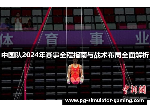 中国队2024年赛事全程指南与战术布局全面解析