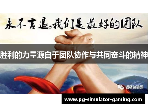 胜利的力量源自于团队协作与共同奋斗的精神
