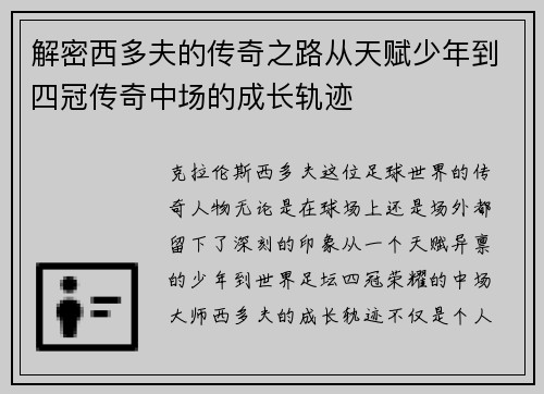 解密西多夫的传奇之路从天赋少年到四冠传奇中场的成长轨迹