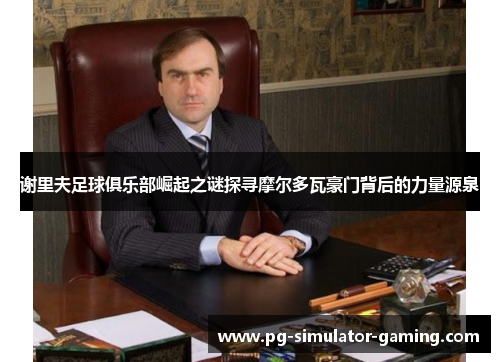 谢里夫足球俱乐部崛起之谜探寻摩尔多瓦豪门背后的力量源泉
