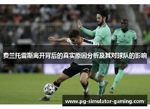 费兰托雷斯离开背后的真实原因分析及其对球队的影响