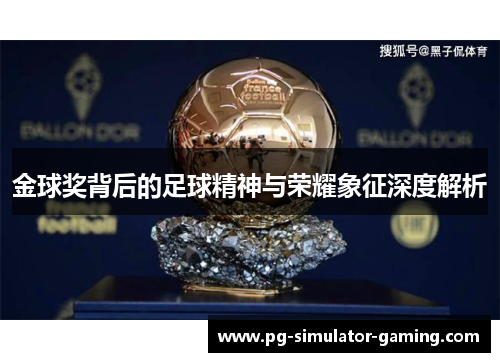 金球奖背后的足球精神与荣耀象征深度解析
