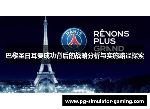 巴黎圣日耳曼成功背后的战略分析与实施路径探索