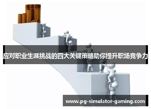 应对职业生涯挑战的四大关键策略助你提升职场竞争力