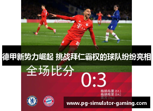 德甲新势力崛起 挑战拜仁霸权的球队纷纷亮相