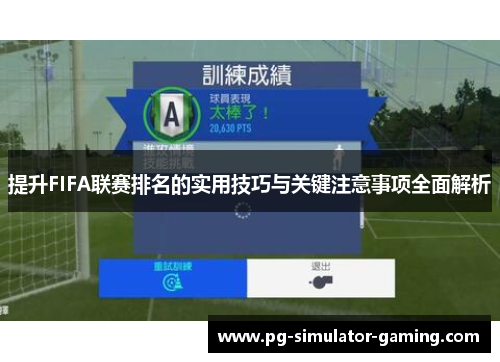 提升FIFA联赛排名的实用技巧与关键注意事项全面解析