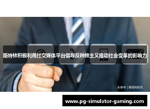 斯特林积极利用社交媒体平台倡导反种族主义推动社会变革的影响力