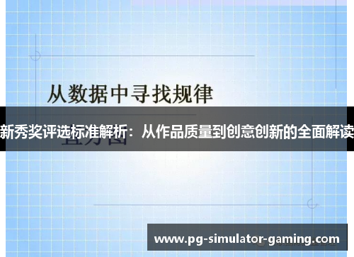 新秀奖评选标准解析：从作品质量到创意创新的全面解读