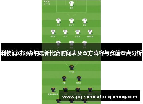 利物浦对阿森纳最新比赛时间表及双方阵容与赛前看点分析