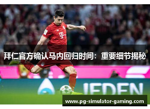 拜仁官方确认马内回归时间：重要细节揭秘