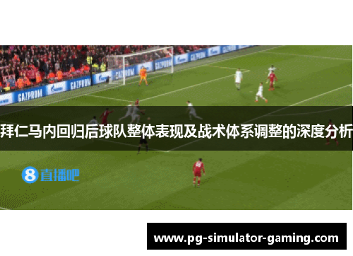 拜仁马内回归后球队整体表现及战术体系调整的深度分析
