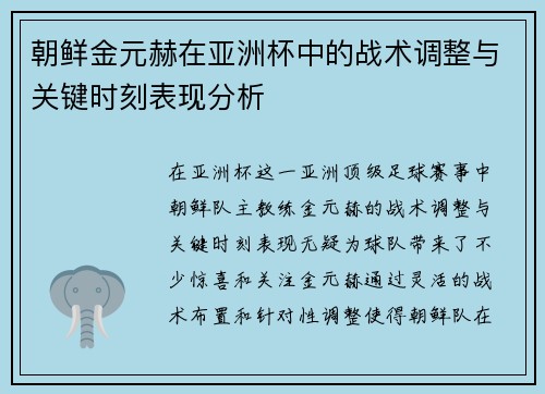 朝鲜金元赫在亚洲杯中的战术调整与关键时刻表现分析 朝鲜金元赫在亚洲杯中的战术调整与关键时刻表现分析
