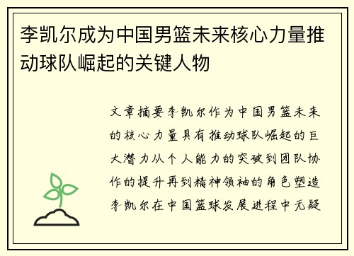 李凯尔成为中国男篮未来核心力量推动球队崛起的关键人物