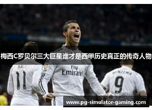 梅西C罗贝尔三大巨星谁才是西甲历史真正的传奇人物