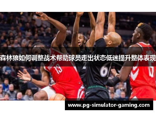 森林狼如何调整战术帮助球员走出状态低迷提升整体表现