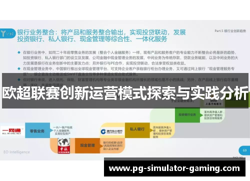 欧超联赛创新运营模式探索与实践分析