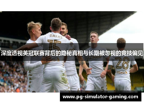 深度透视英冠联赛背后的隐秘真相与长期被忽视的竞技偏见