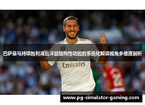 巴萨皇马持续胜利背后深层结构性动因的系统化解读视角多维度剖析 巴萨皇马持续胜利背后深层结构性动因的系统化解读视角多维度剖析