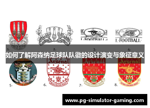 如何了解阿森纳足球队队徽的设计演变与象征意义 如何了解阿森纳足球队队徽的设计演变与象征意义