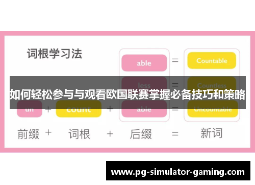 如何轻松参与与观看欧国联赛掌握必备技巧和策略 如何轻松参与与观看欧国联赛掌握必备技巧和策略
