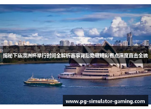 揭秘下庙澳洲杯举行时间全解析赛事背后隐藏精彩看点深度直击全貌