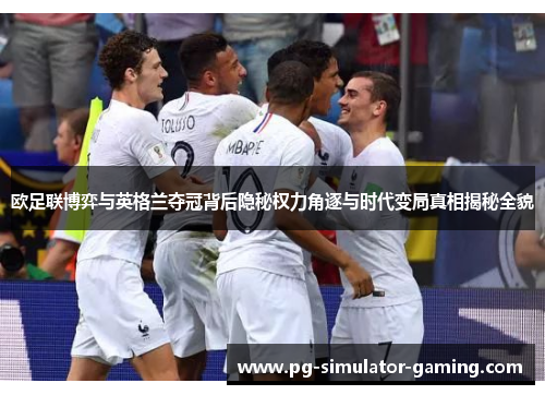 欧足联博弈与英格兰夺冠背后隐秘权力角逐与时代变局真相揭秘全貌