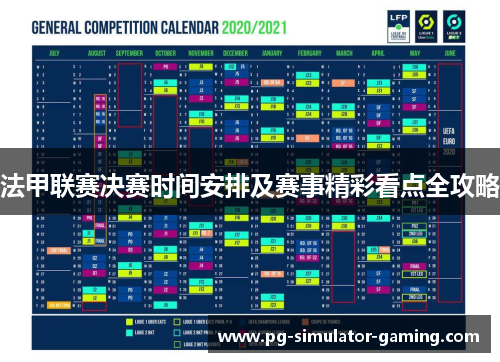 法甲联赛决赛时间安排及赛事精彩看点全攻略