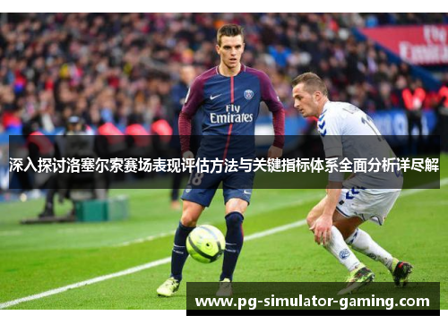 深入探讨洛塞尔索赛场表现评估方法与关键指标体系全面分析详尽解
