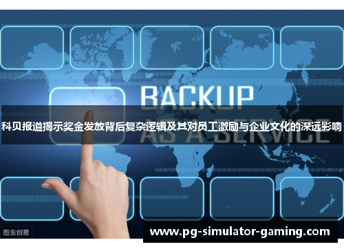 科贝报道揭示奖金发放背后复杂逻辑及其对员工激励与企业文化的深远影响