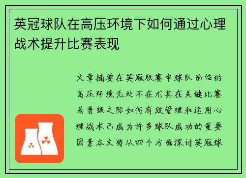 英冠球队在高压环境下如何通过心理战术提升比赛表现