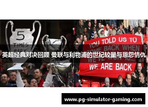 英超经典对决回顾 曼联与利物浦的世纪较量与恩怨情仇