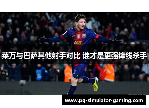 莱万与巴萨其他射手对比 谁才是更强锋线杀手