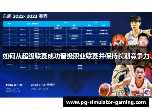 如何从超级联赛成功晋级职业联赛并保持长期竞争力