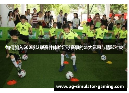 如何加入500球队联赛并体验足球赛事的盛大氛围与精彩对决