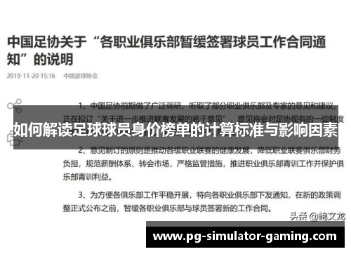 如何解读足球球员身价榜单的计算标准与影响因素