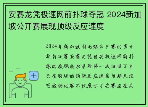 安赛龙凭极速网前扑球夺冠 2024新加坡公开赛展现顶级反应速度 安赛龙凭极速网前扑球夺冠 2024新加坡公开赛展现顶级反应速度
