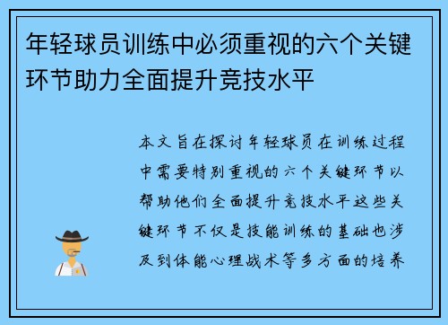 年轻球员训练中必须重视的六个关键环节助力全面提升竞技水平 年轻球员训练中必须重视的六个关键环节助力全面提升竞技水平