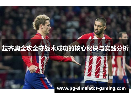 拉齐奥全攻全守战术成功的核心秘诀与实践分析