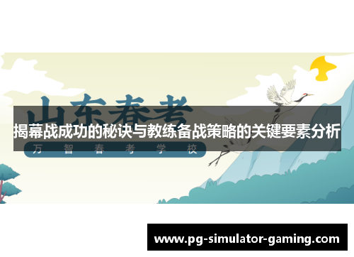 揭幕战成功的秘诀与教练备战策略的关键要素分析 揭幕战成功的秘诀与教练备战策略的关键要素分析