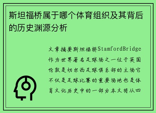 斯坦福桥属于哪个体育组织及其背后的历史渊源分析 斯坦福桥属于哪个体育组织及其背后的历史渊源分析