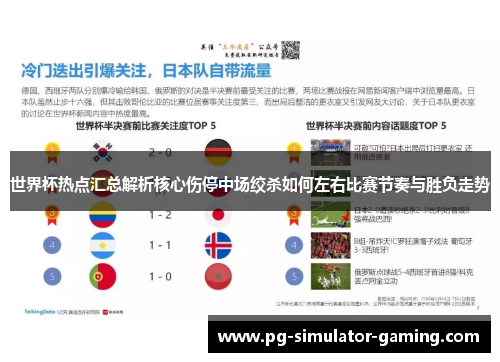 世界杯热点汇总解析核心伤停中场绞杀如何左右比赛节奏与胜负走势