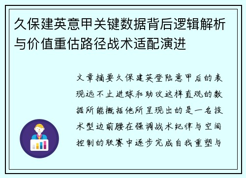 久保建英意甲关键数据背后逻辑解析与价值重估路径战术适配演进 久保建英意甲关键数据背后逻辑解析与价值重估路径战术适配演进