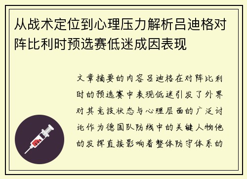从战术定位到心理压力解析吕迪格对阵比利时预选赛低迷成因表现 从战术定位到心理压力解析吕迪格对阵比利时预选赛低迷成因表现