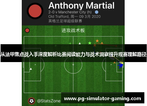从法甲焦点战入手深度解析比赛阅读能力与战术洞察提升观赛理解路径 从法甲焦点战入手深度解析比赛阅读能力与战术洞察提升观赛理解路径