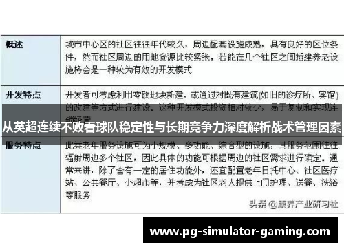 从英超连续不败看球队稳定性与长期竞争力深度解析战术管理因素