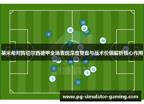 基米希对阵切尔西德甲全场表现深度复盘与战术价值解析核心作用