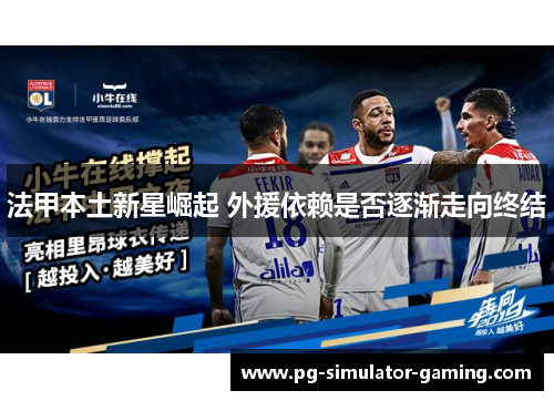 法甲本土新星崛起 外援依赖是否逐渐走向终结