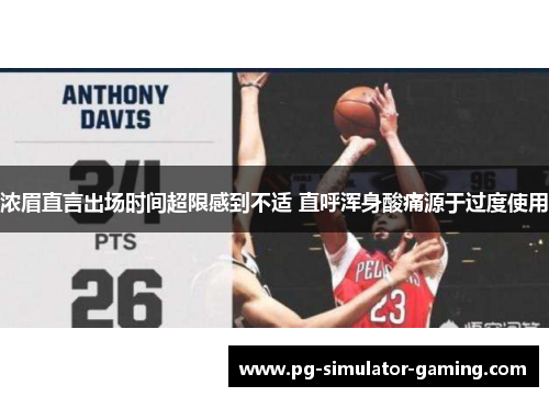 浓眉直言出场时间超限感到不适 直呼浑身酸痛源于过度使用 浓眉直言出场时间超限感到不适 直呼浑身酸痛源于过度使用