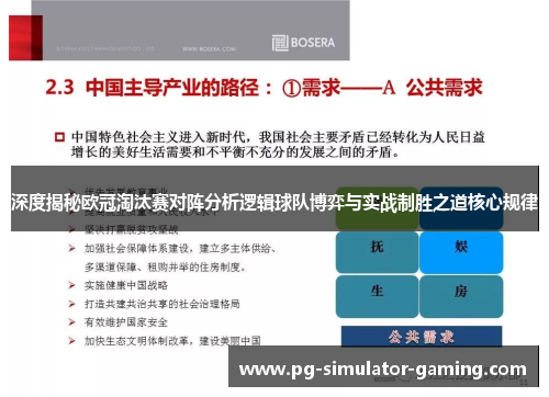 深度揭秘欧冠淘汰赛对阵分析逻辑球队博弈与实战制胜之道核心规律