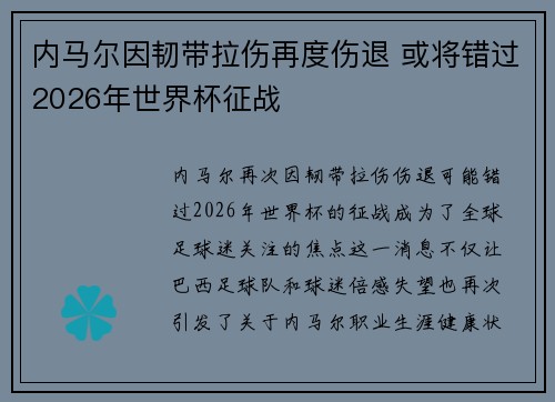 内马尔因韧带拉伤再度伤退 或将错过2026年世界杯征战 内马尔因韧带拉伤再度伤退 或将错过2026年世界杯征战